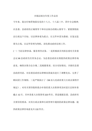 乡镇法制办年度工作总结