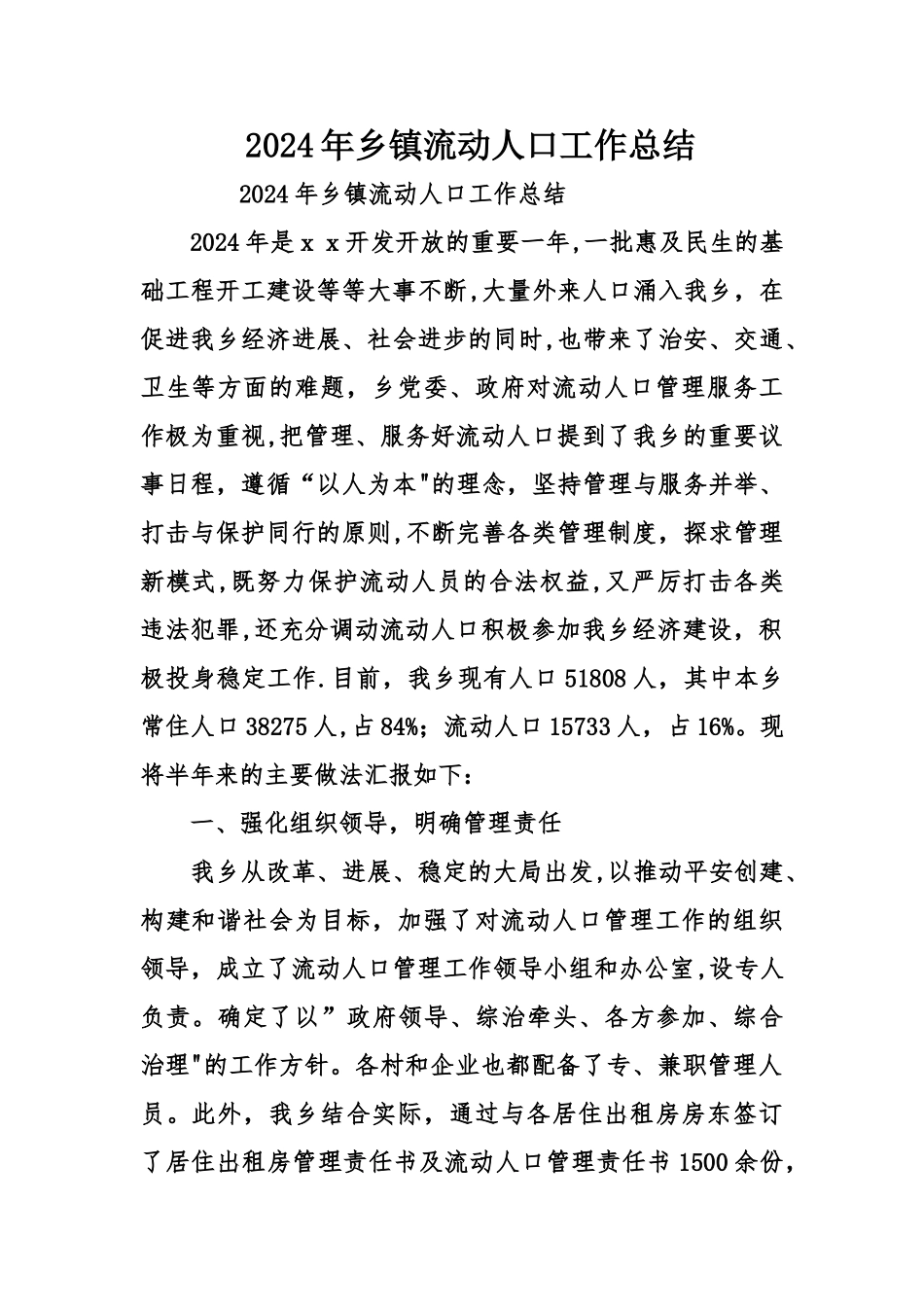 乡镇流动人口工作总结_第1页