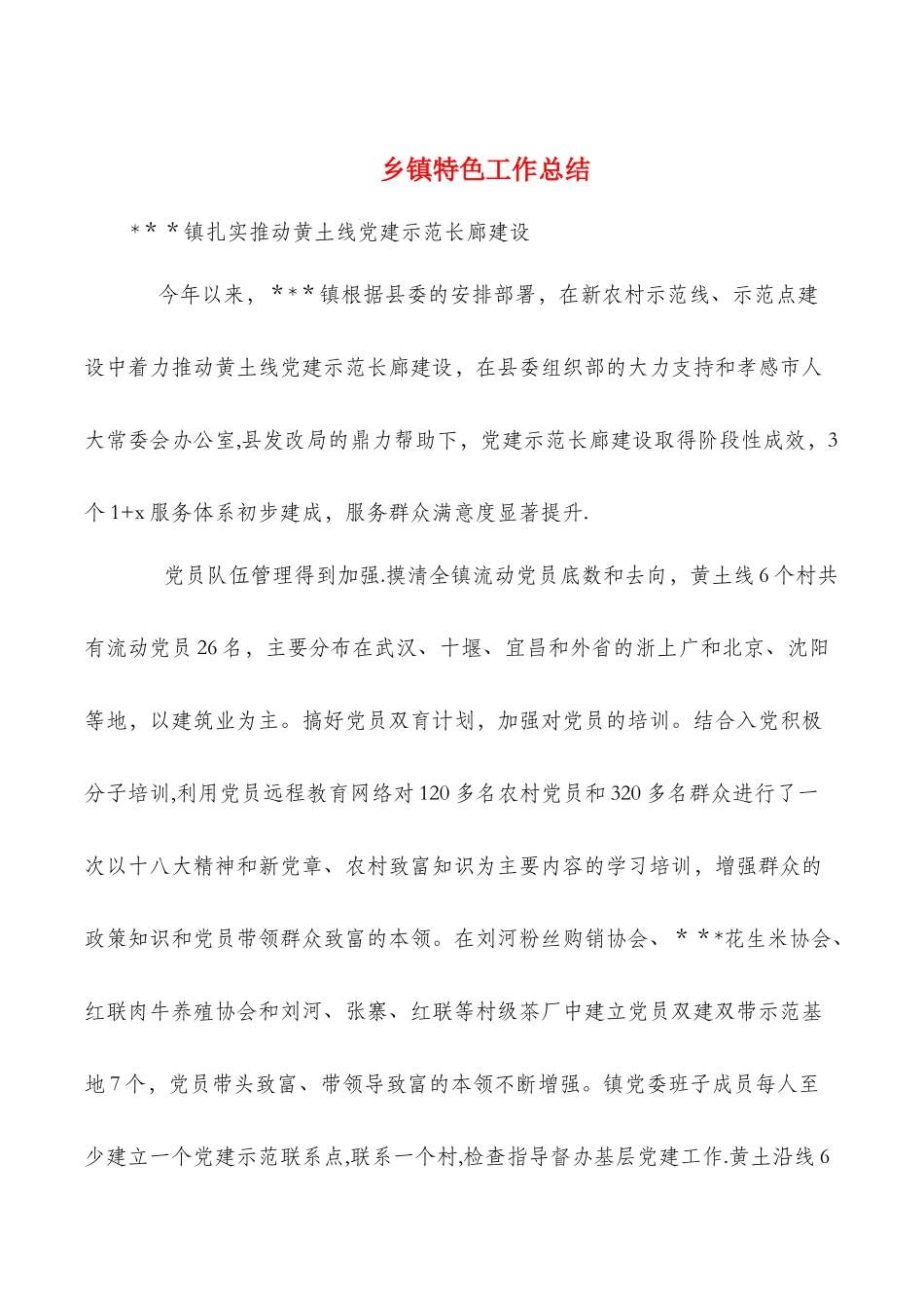 乡镇特色工作总结与乡镇生态经济情况调研汇编_第1页