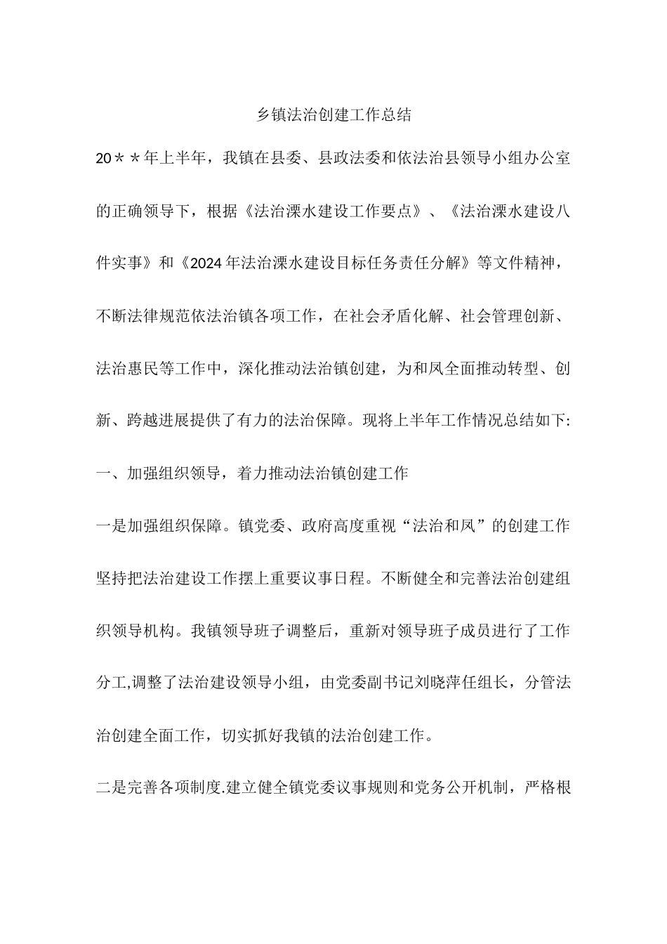 乡镇法治创建工作总结_第1页