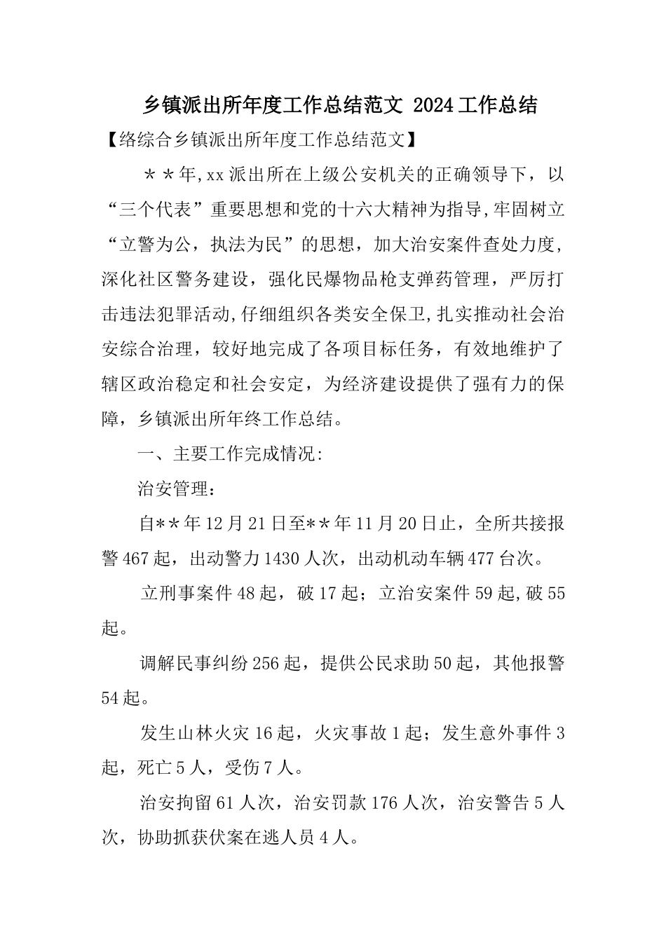 乡镇派出所年度工作总结_第1页