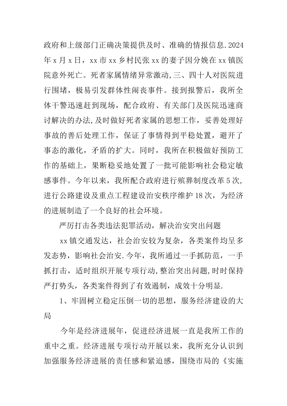 乡镇派出所年度工作总结_第3页