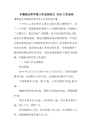 乡镇派出所年度工作总结