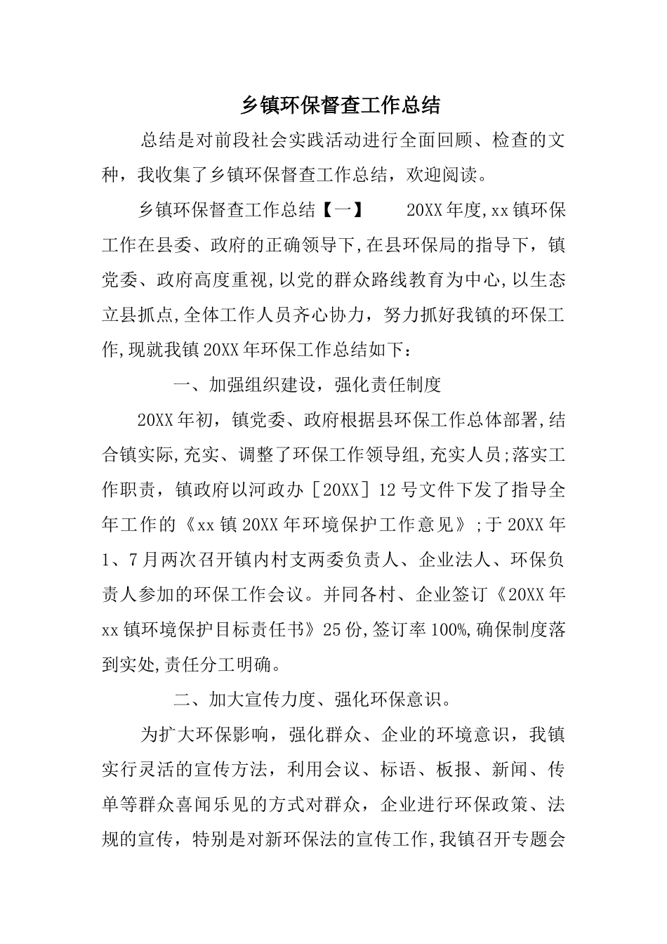 乡镇环保督查工作总结_第1页