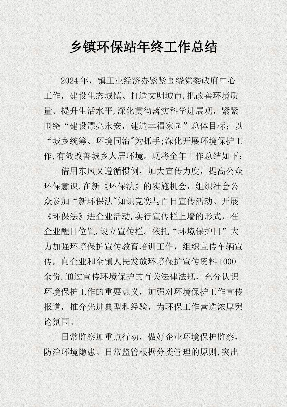 乡镇环保站年终工作总结._第1页