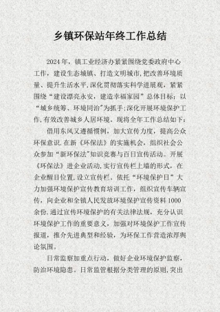 乡镇环保站年终工作总结.