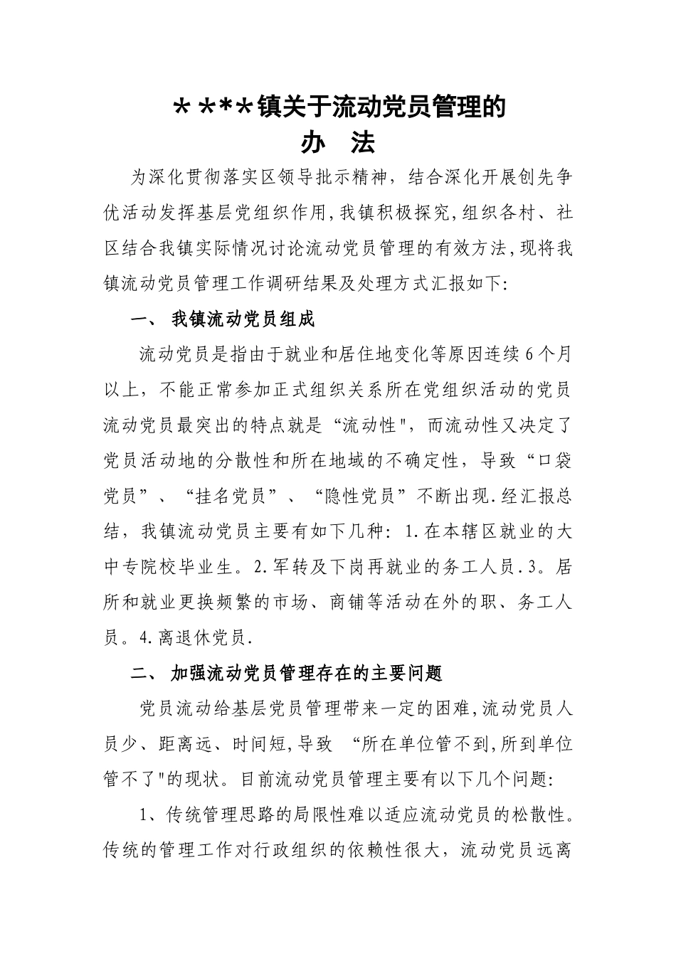 乡镇流动党员管理办法_第1页