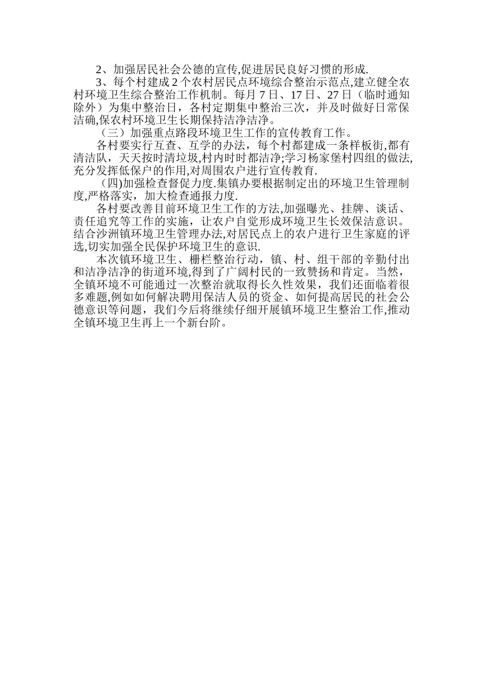乡镇环境卫生整治工作总结_第3页