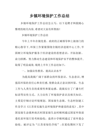 乡镇环境保护工作总结