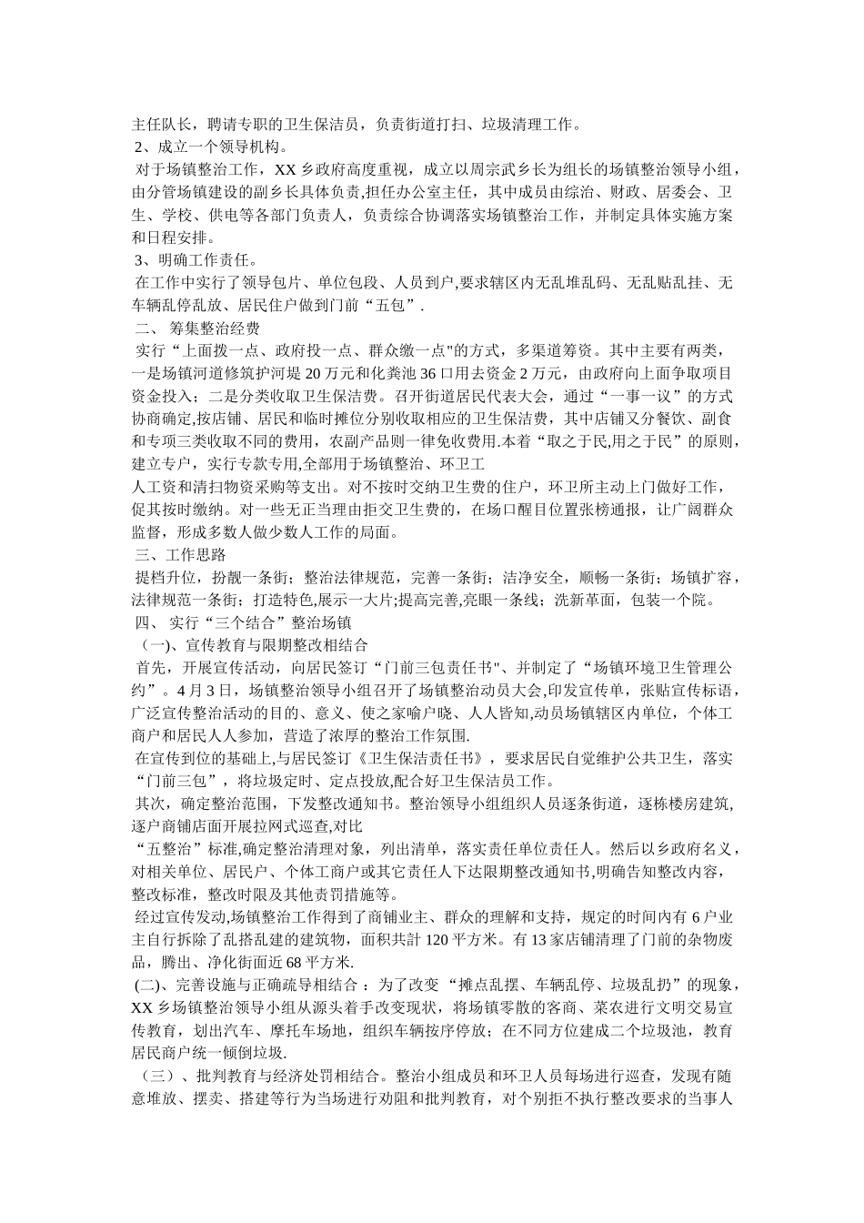 乡镇环境卫生工作总结_第3页