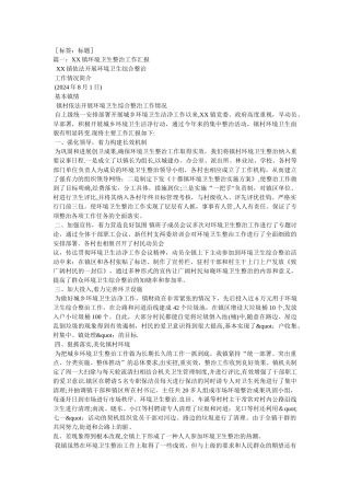 乡镇环境卫生工作总结