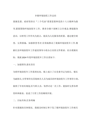 乡镇环境创优工作总结