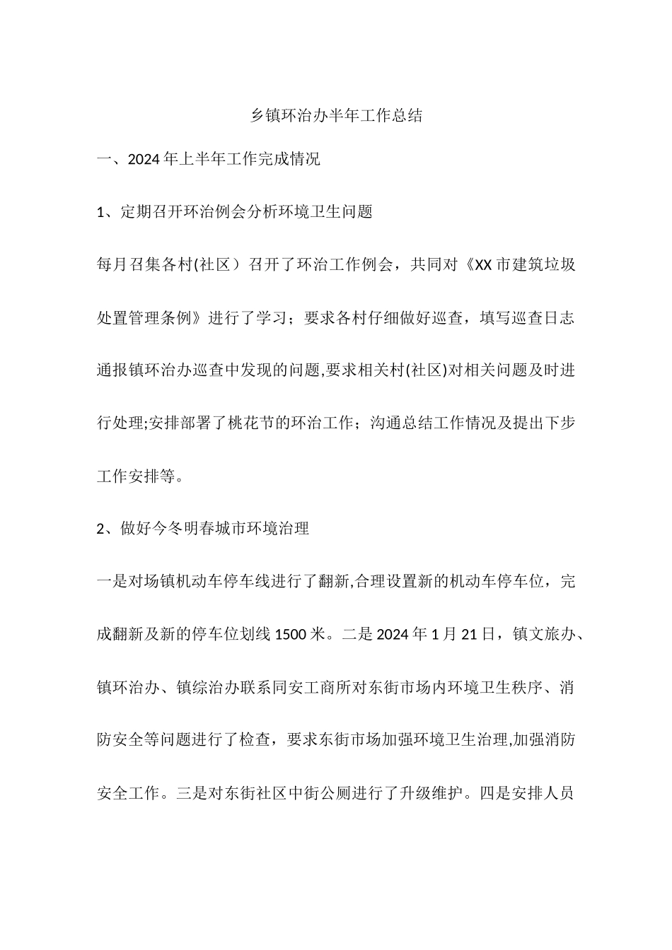 乡镇环治办半年工作总结_第1页