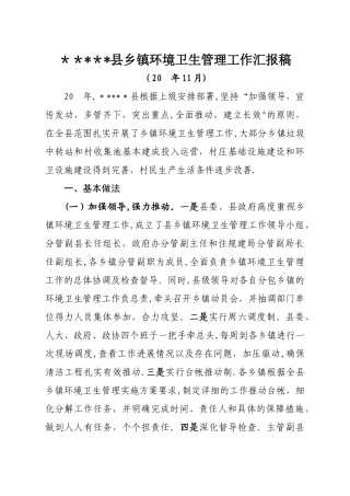 乡镇环境卫生工作汇报材料