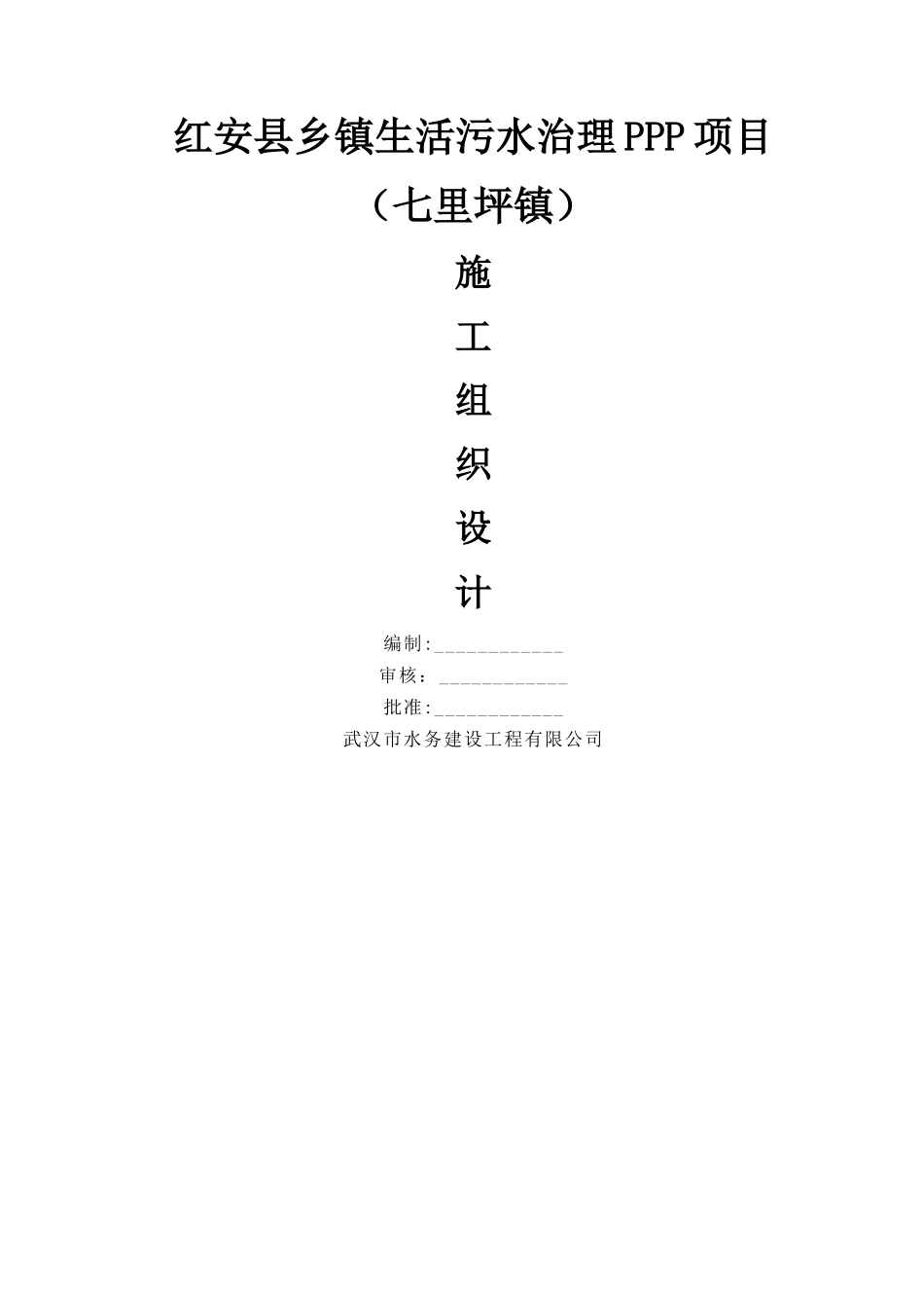 乡镇生活污水处理工程施工组织设计_第1页