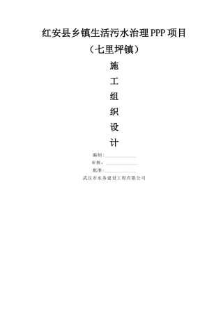 乡镇生活污水处理工程施工组织设计