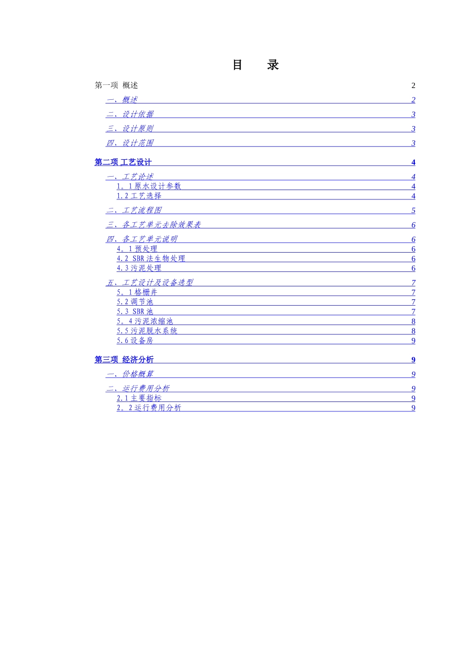 乡镇生活污水处理方案SBR法_第1页
