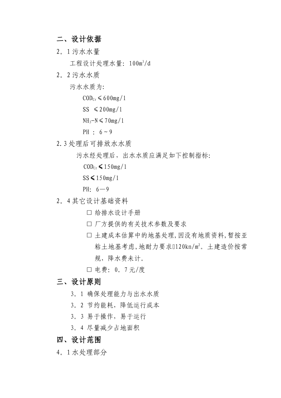 乡镇生活污水处理方案SBR法_第3页