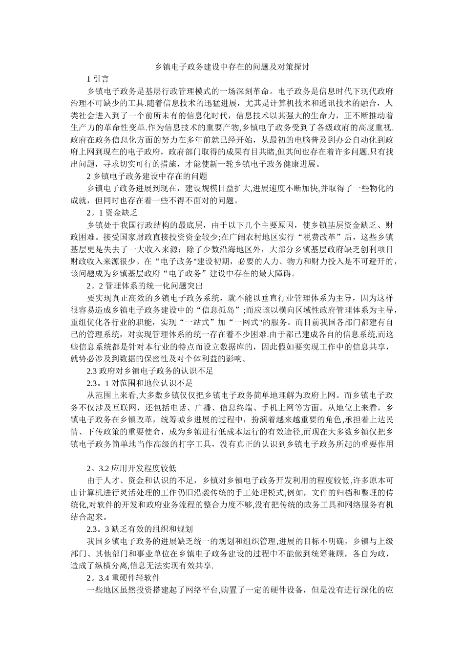 乡镇电子政务建设中存在的问题及对策探讨_第1页