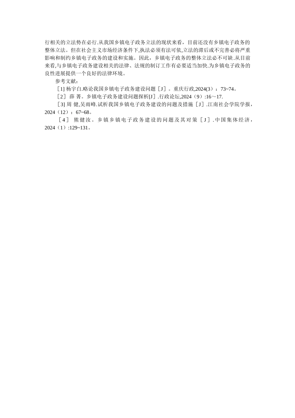 乡镇电子政务建设中存在的问题及对策探讨_第3页