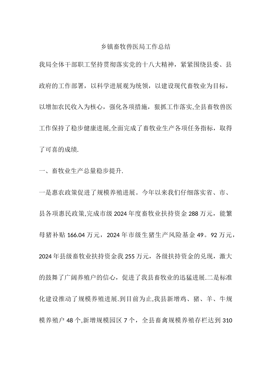 乡镇畜牧兽医局工作总结_第1页