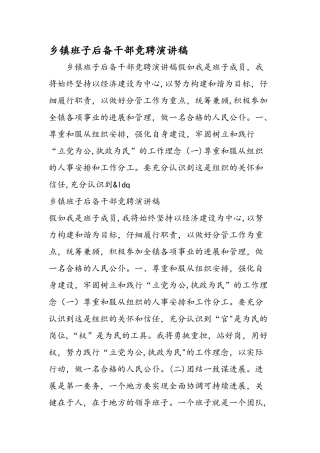 乡镇班子后备干部竞聘演讲稿