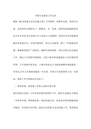 乡镇生态建设工作总结
