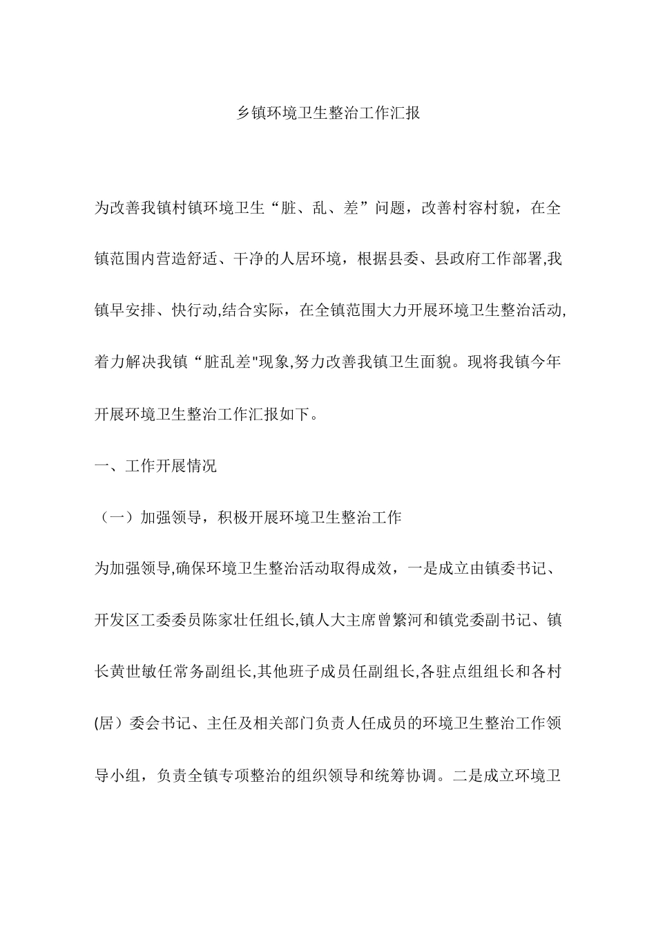 乡镇环境卫生整治工作汇报_第1页