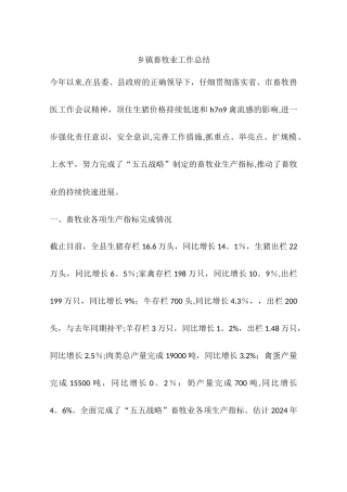 乡镇畜牧业工作总结