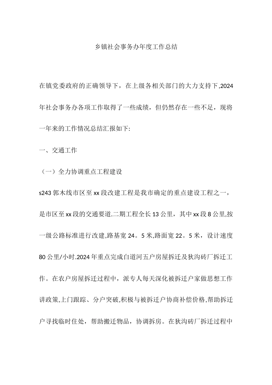 乡镇社会事务办年度工作总结_第1页