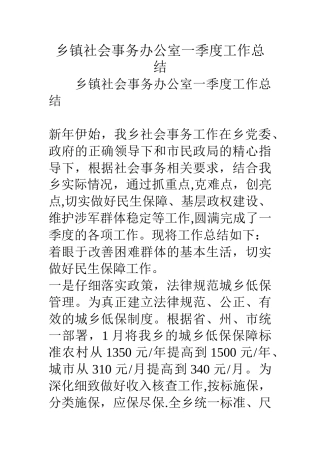 乡镇社会事务办公室一季度工作总结