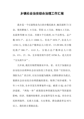 乡镇社会治安综合治理工作汇报