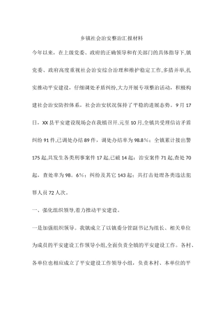 乡镇社会治安整治汇报材料