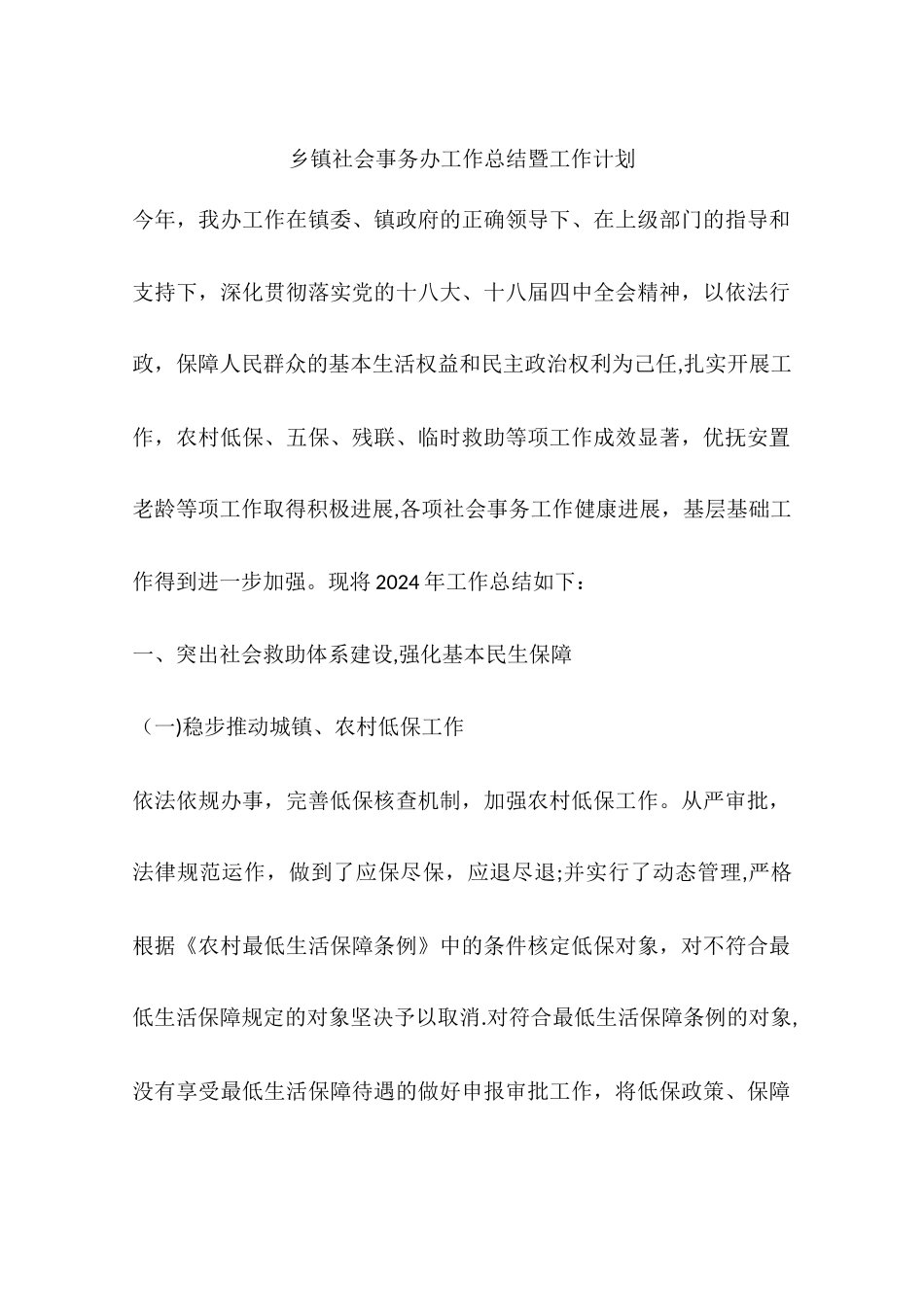 乡镇社会事务办工作总结暨工作计划_第1页