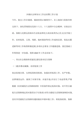 乡镇社会事务办工作总结暨工作计划