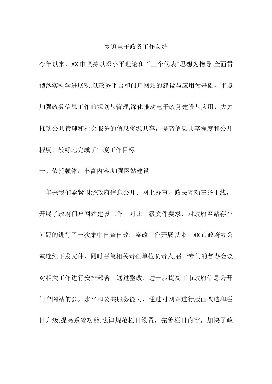 乡镇电子政务工作总结_第1页