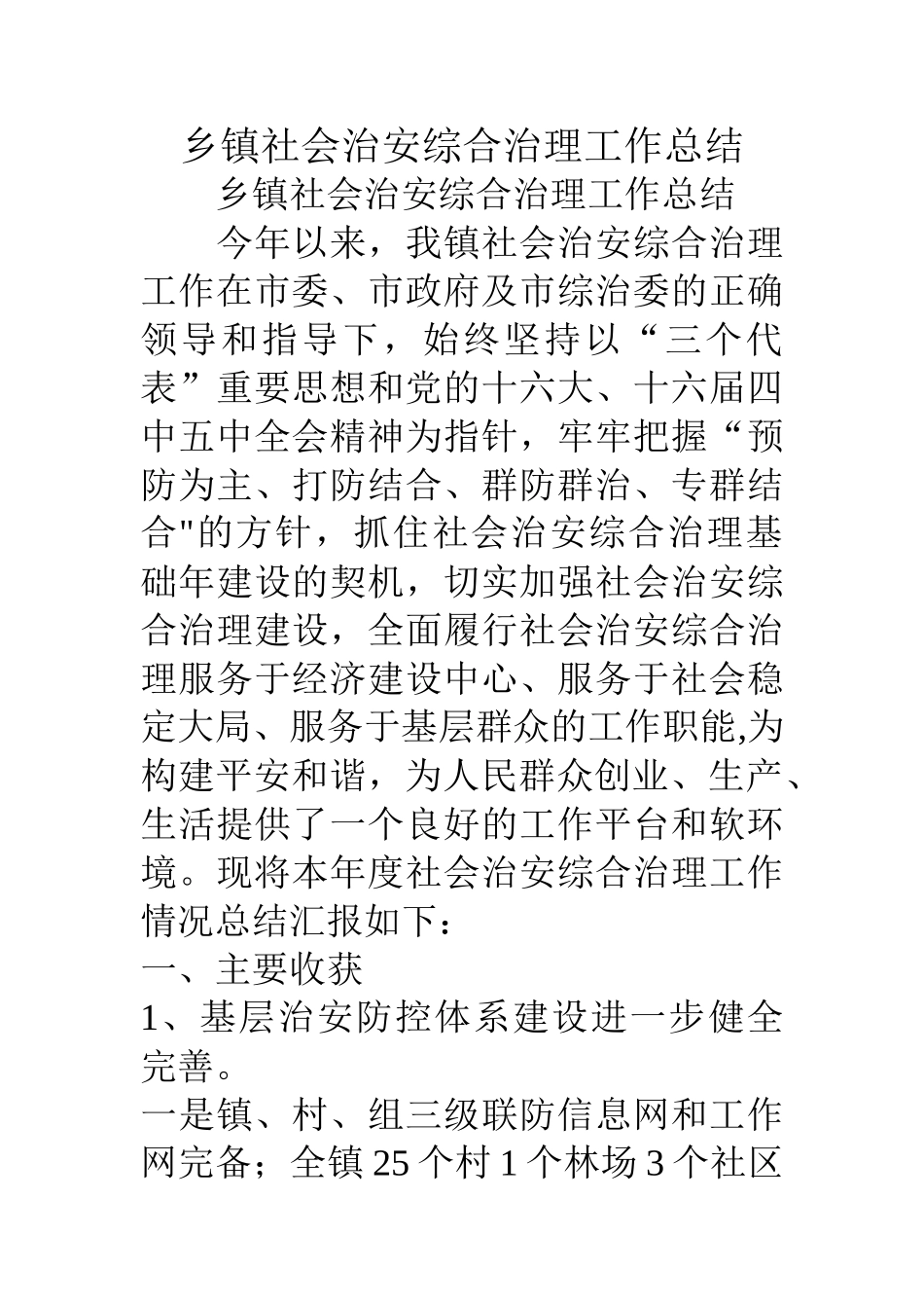 乡镇社会治安综合治理工作总结_第1页