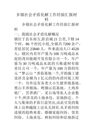 乡镇社会矛盾化解工作经验汇报材料