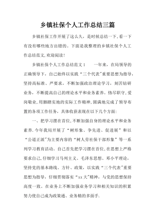 乡镇社保个人工作总结三篇