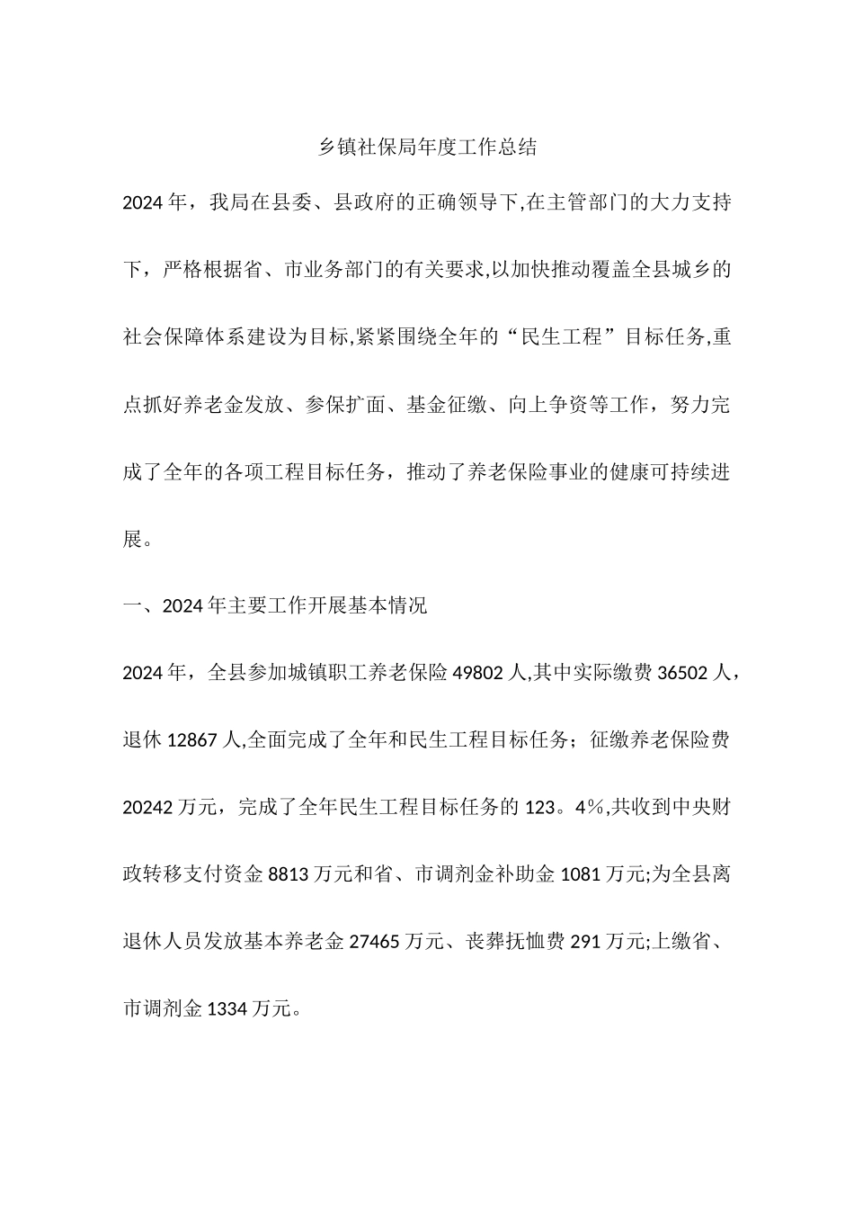 乡镇社保局年度工作总结_第1页