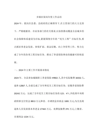 乡镇社保局年度工作总结