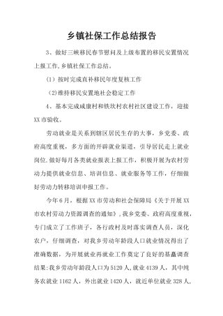 乡镇社保工作总结报告