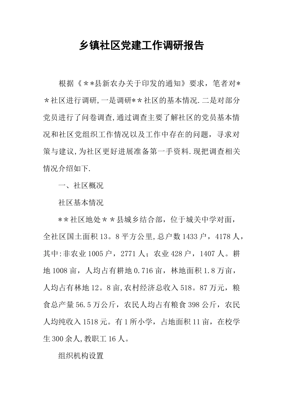 乡镇社区党建工作调研报告_第1页