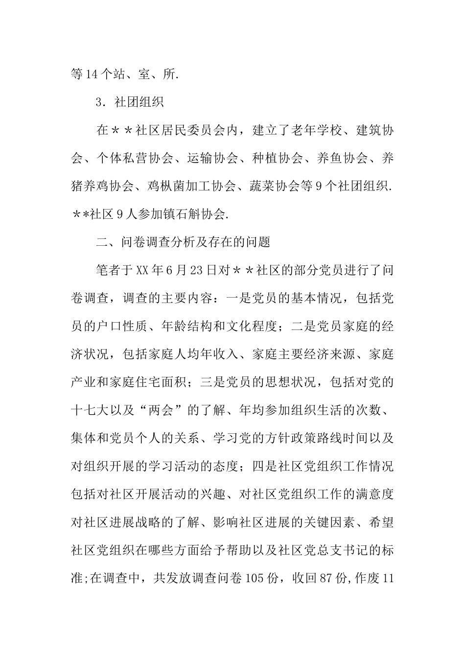 乡镇社区党建工作调研报告_第3页