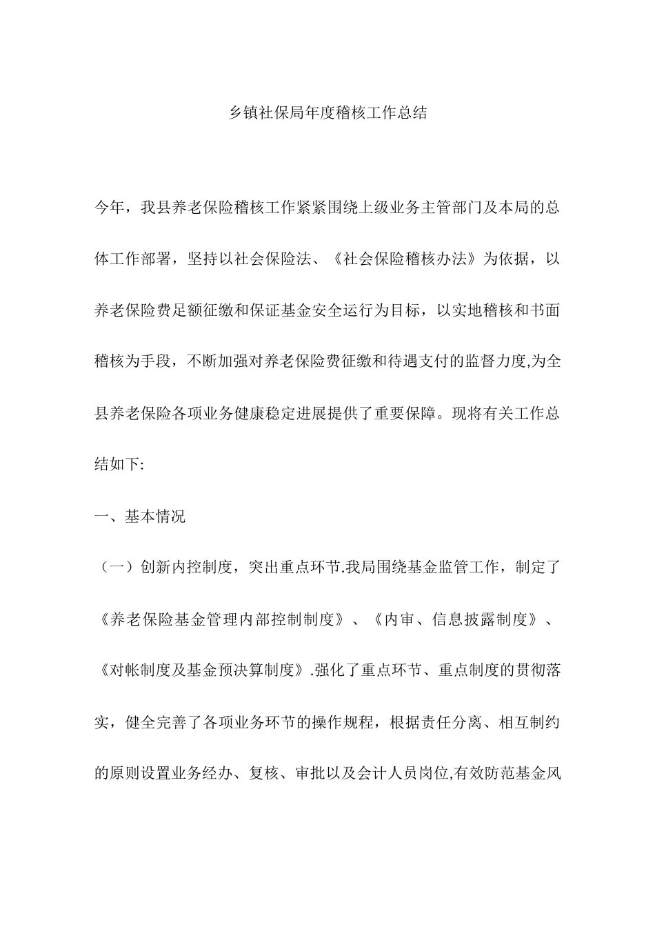 乡镇社保局年度稽核工作总结_第1页