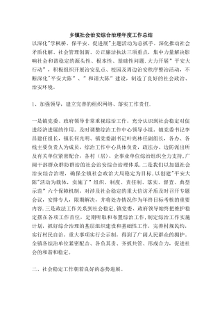 乡镇社会治安综合治理年度工作总结