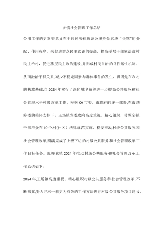 乡镇社会管理工作总结