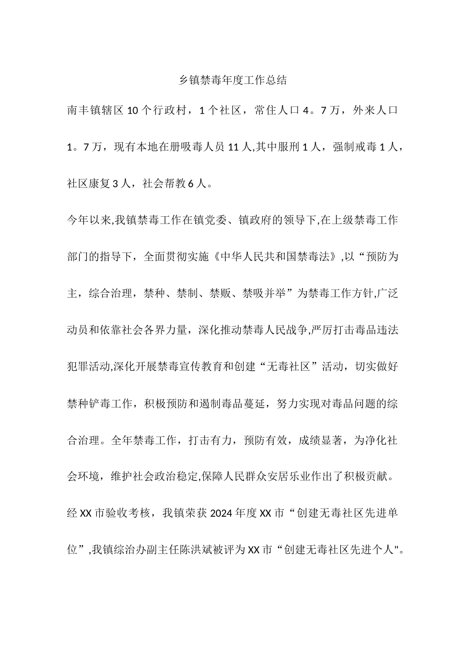 乡镇禁毒年度工作总结_第1页