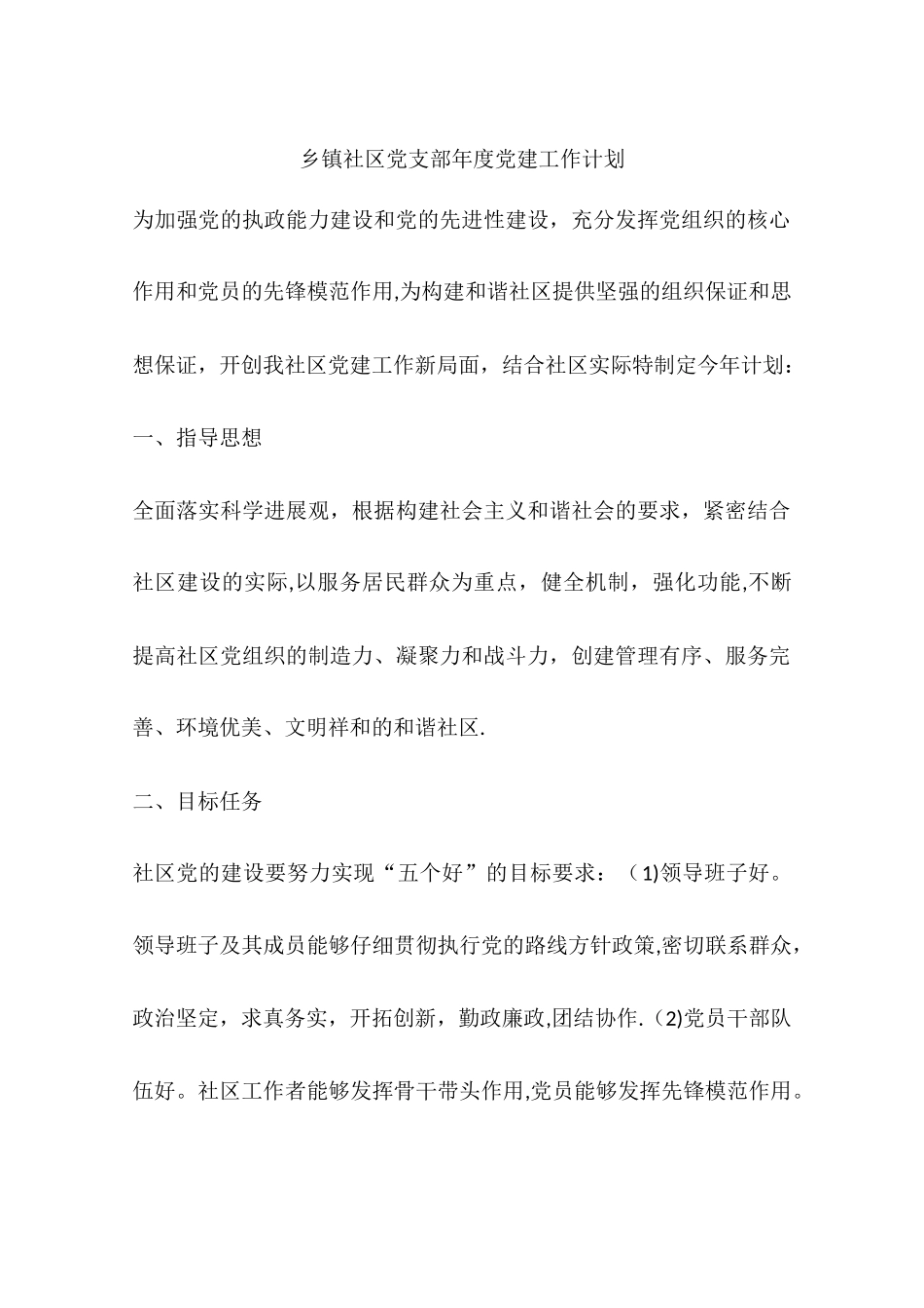 乡镇社区党支部年度党建工作计划_第1页