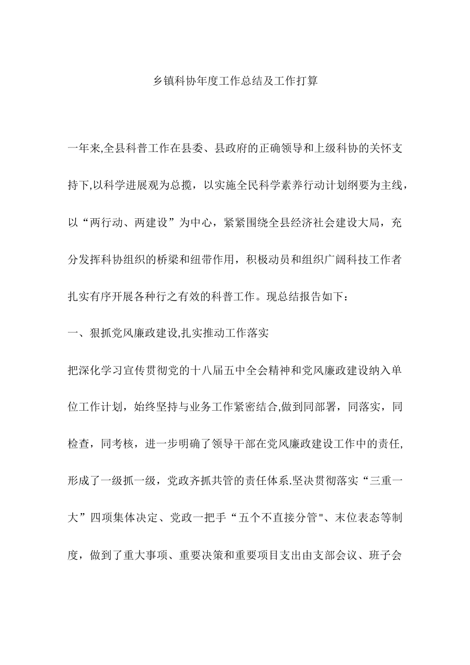 乡镇科协年度工作总结及工作打算_第1页